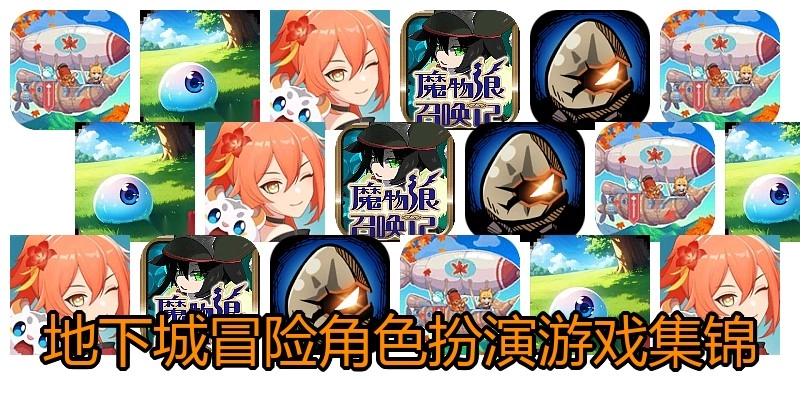 地下城冒险角色扮演游戏集锦