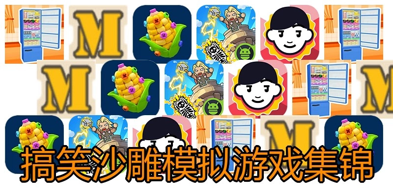 搞笑沙雕模拟游戏集锦