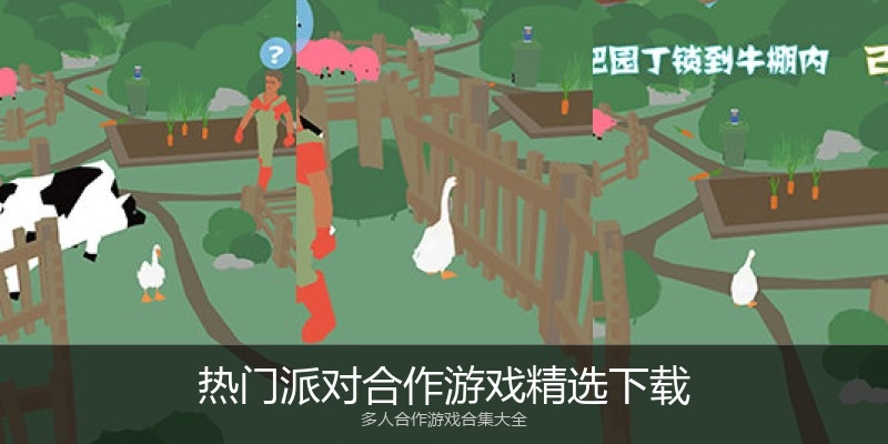 热门派对合作游戏精选下载