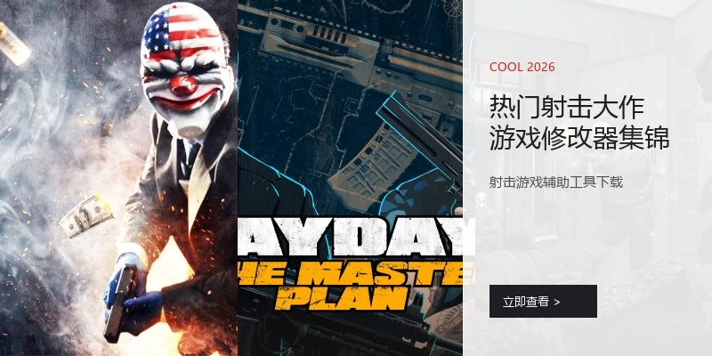 热门射击大作游戏修改器集锦