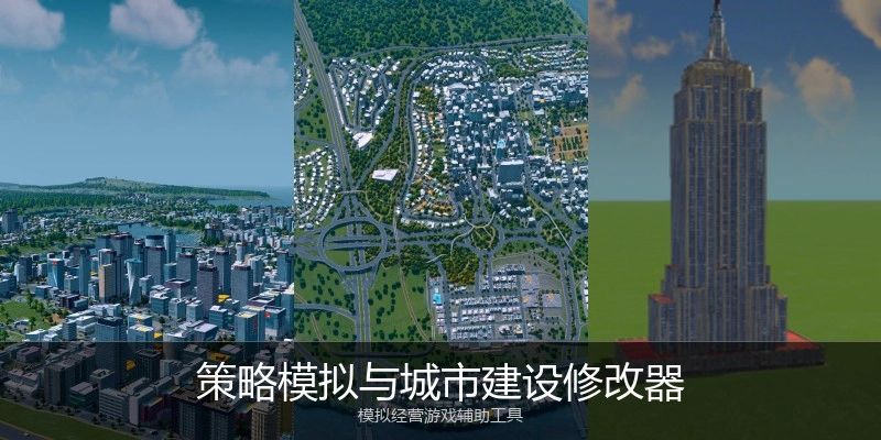 策略模拟与城市建设修改器