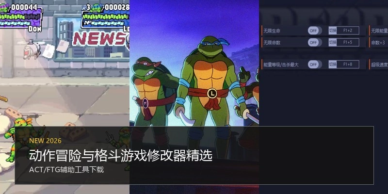 动作冒险与格斗游戏修改器精选
