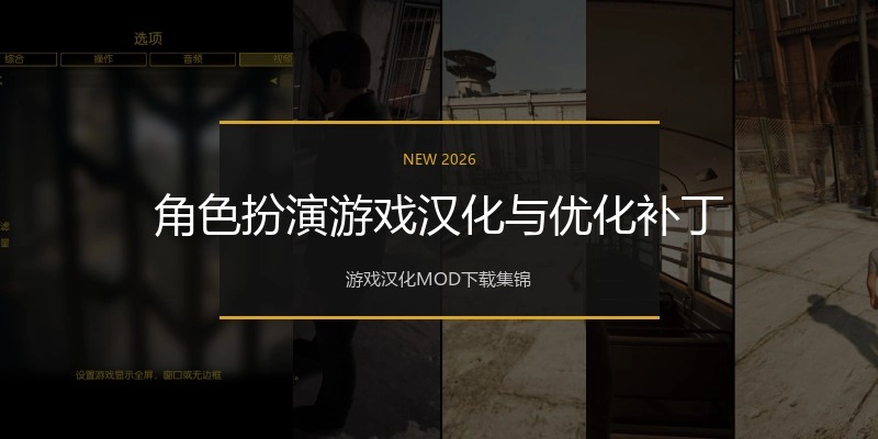 角色扮演游戏汉化与优化补丁