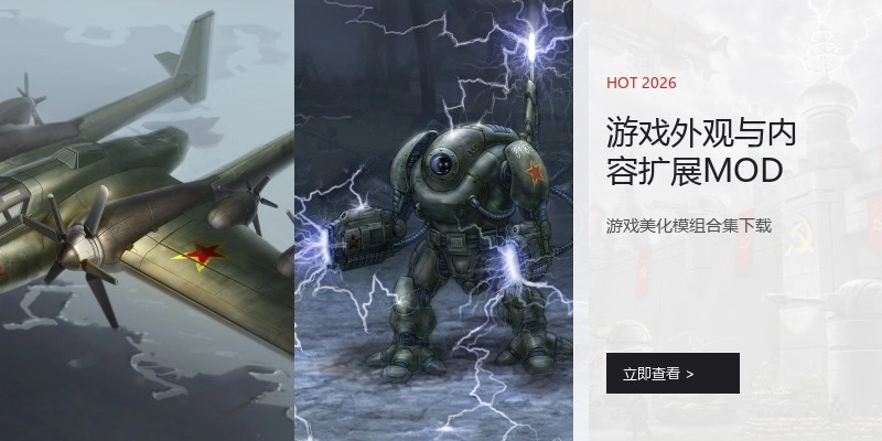 游戏外观与内容扩展MOD