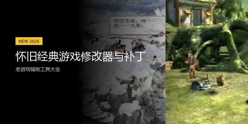 怀旧经典游戏修改器与补丁