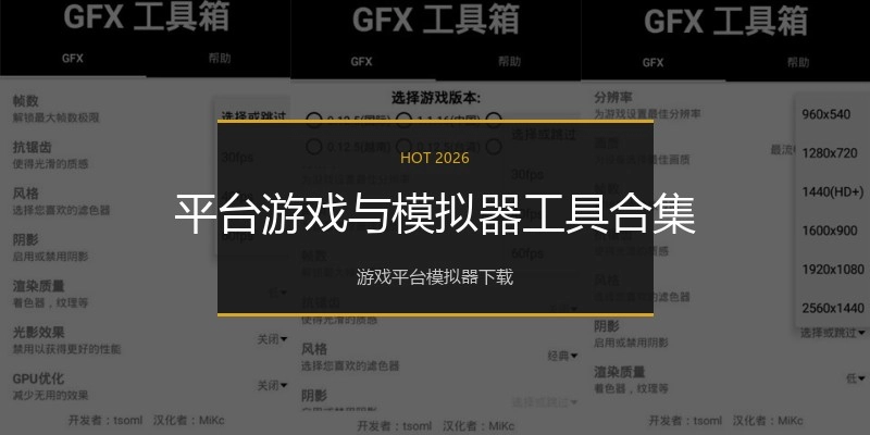 平台游戏与模拟器工具合集