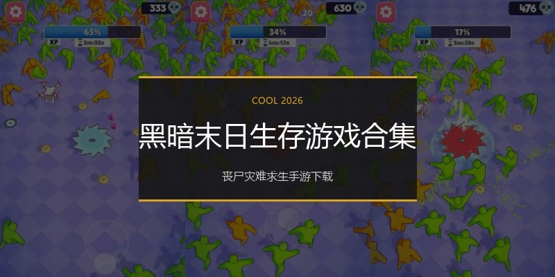 黑暗末日生存游戏合集