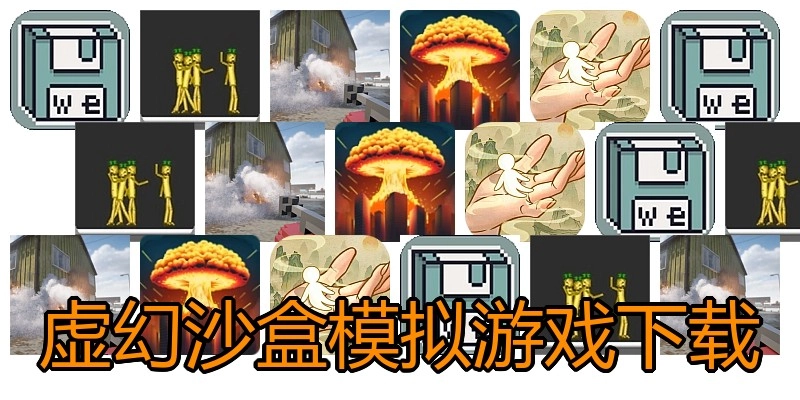 虚幻沙盒模拟游戏下载