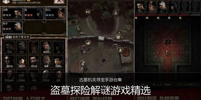 盗墓探险解谜游戏精选