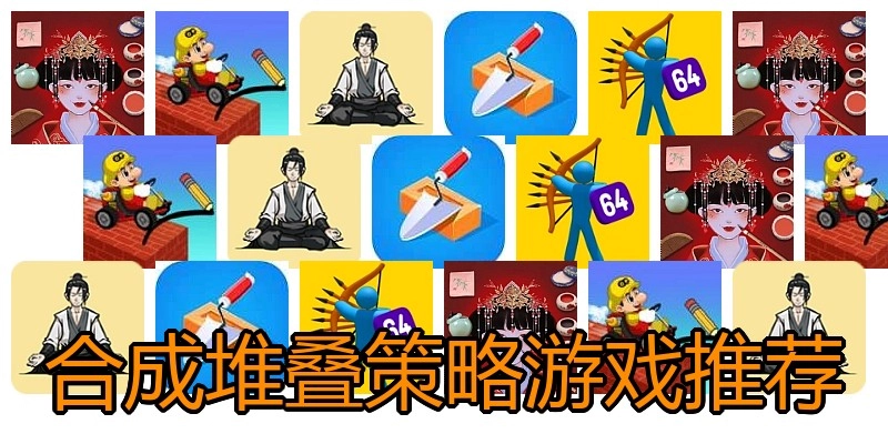 合成堆叠策略游戏推荐