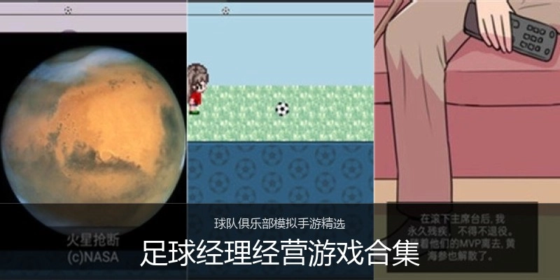 足球经理经营游戏合集