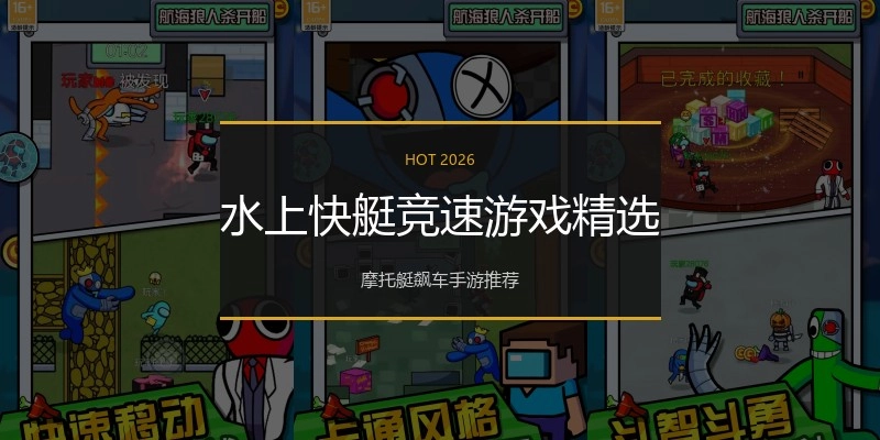水上快艇竞速游戏精选