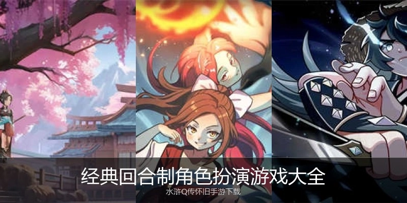 经典回合制角色扮演游戏大全