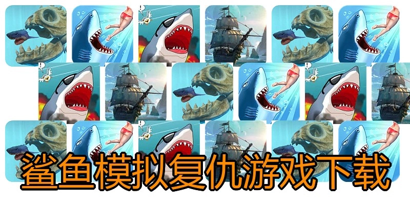 鲨鱼模拟复仇游戏下载