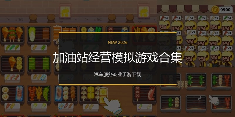 加油站经营模拟游戏合集