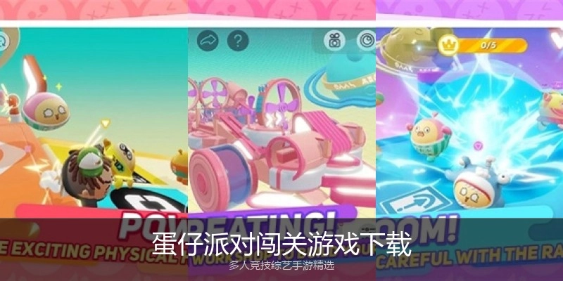 蛋仔派对闯关游戏下载