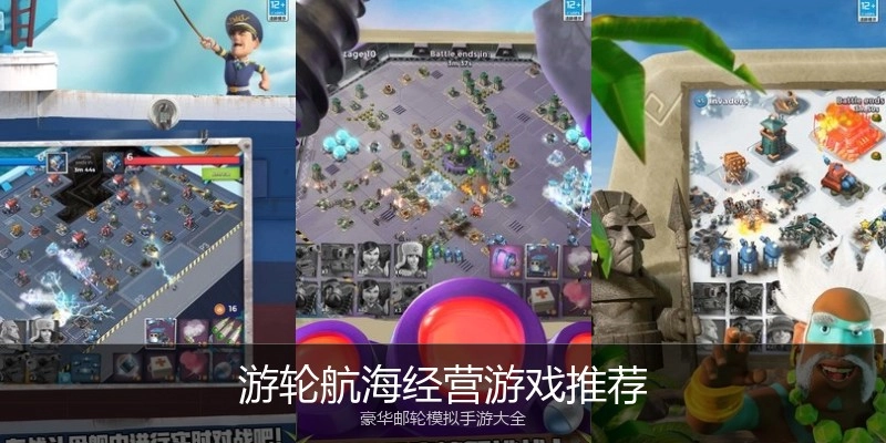 游轮航海经营游戏推荐