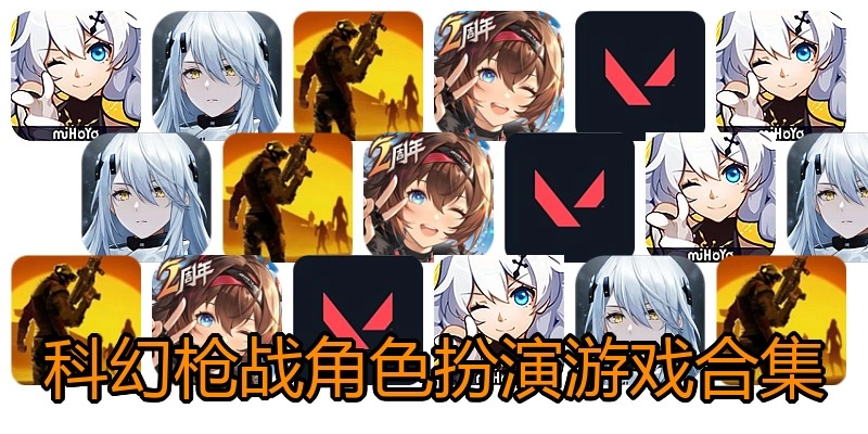 科幻枪战角色扮演游戏合集