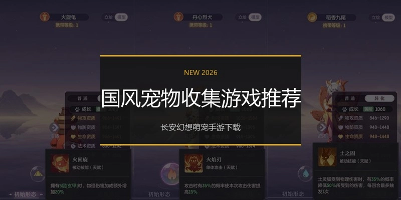 国风宠物收集游戏推荐