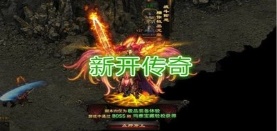 新开传奇