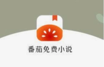 番茄小说app