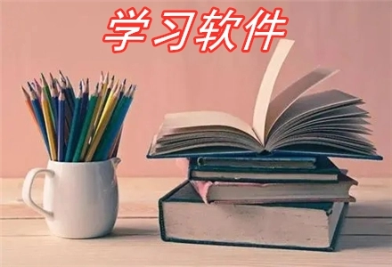 网上学习软件大全