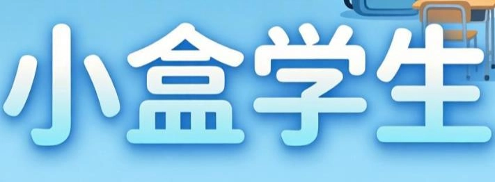 小盒学生软件合集