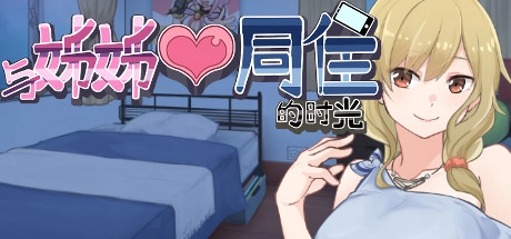 与姊妹同住的时光汉化版