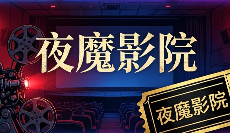夜魔影院版本大全