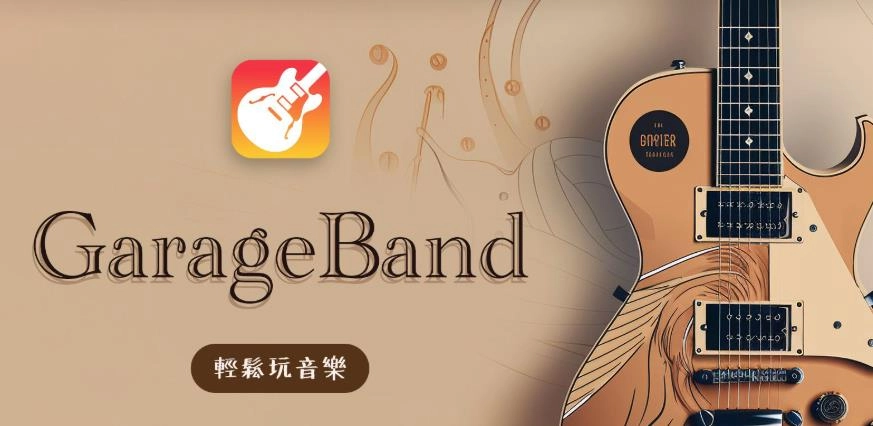 GarageBand版本大全