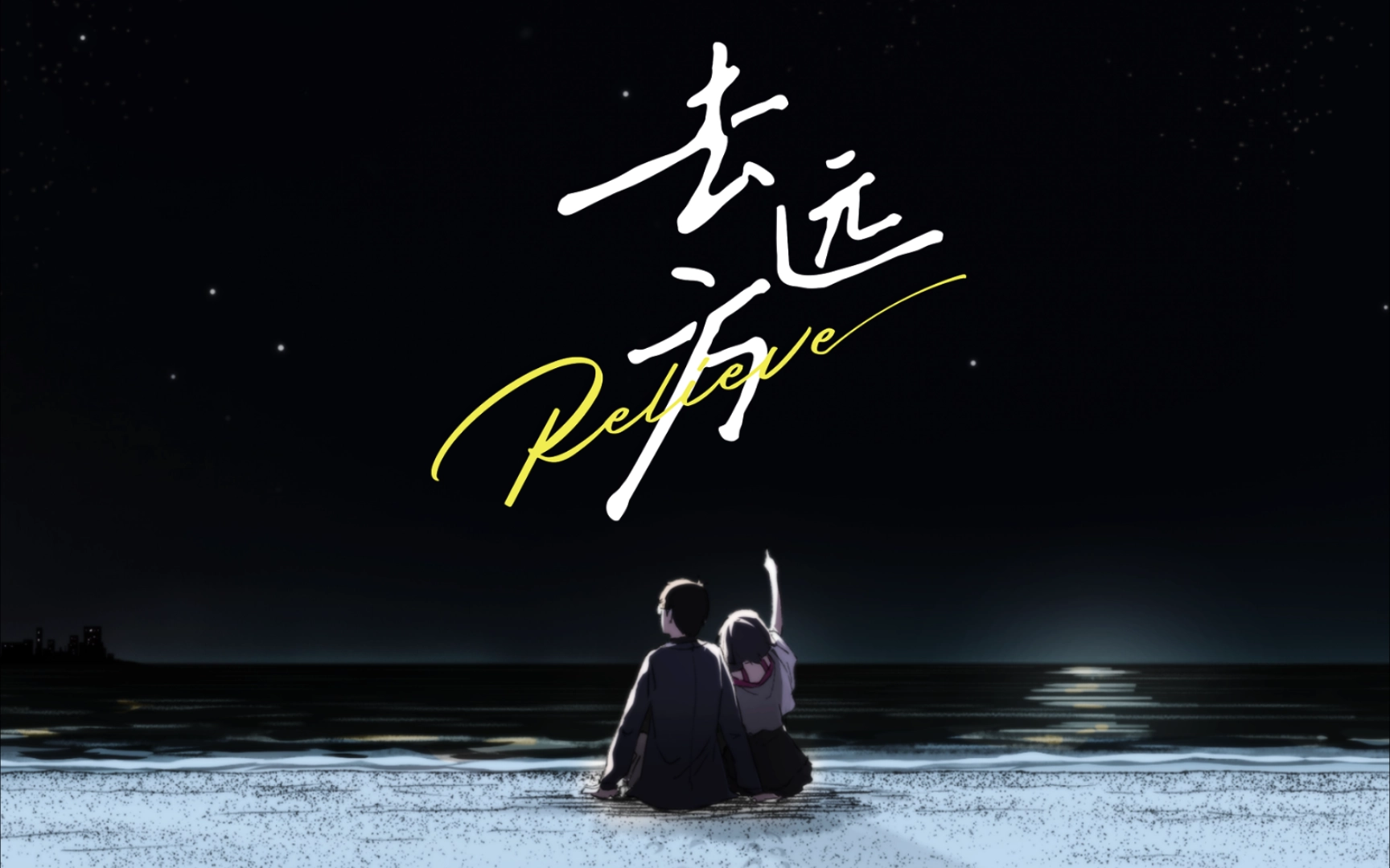 去远方手游大全