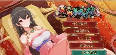 刘婵养成计划冷狐版免费下载