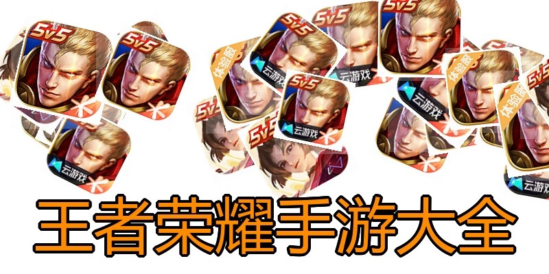 王者荣耀手游大全