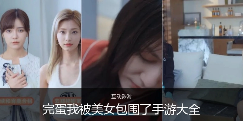 完蛋我被美女包围了手游大全