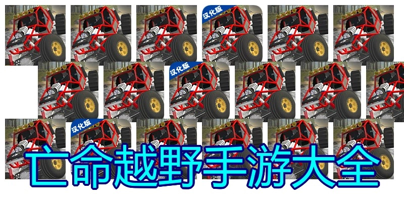 亡命越野手游大全