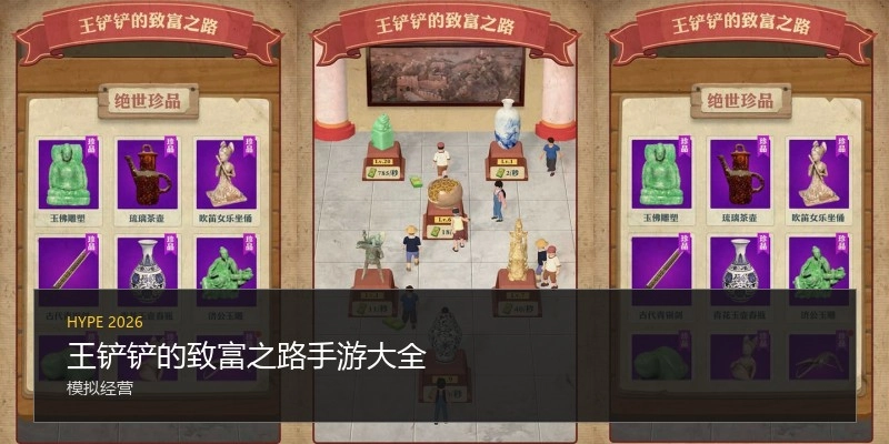 王铲铲的致富之路手游大全