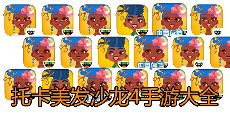 托卡美发沙龙4手游大全
