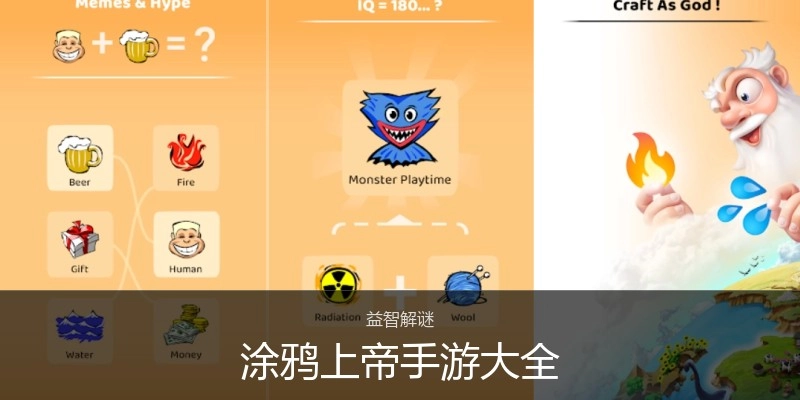 涂鸦上帝手游大全