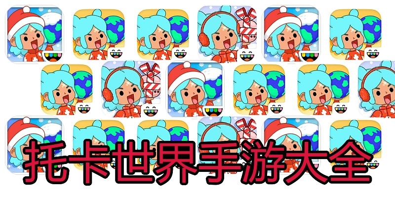 托卡世界手游大全