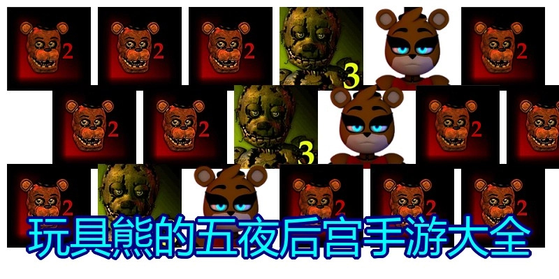 玩具熊的五夜后宫手游大全