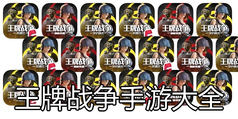 王牌战争手游大全