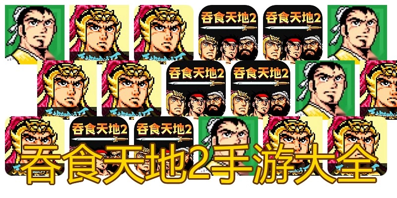吞食天地2手游大全