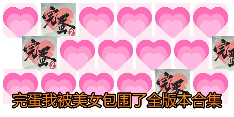 完蛋我被美女包围了全版本合集