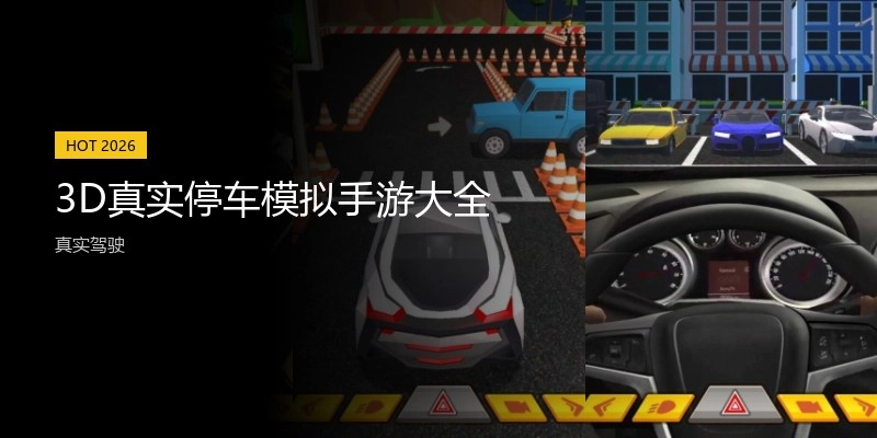 3D真实停车模拟手游大全