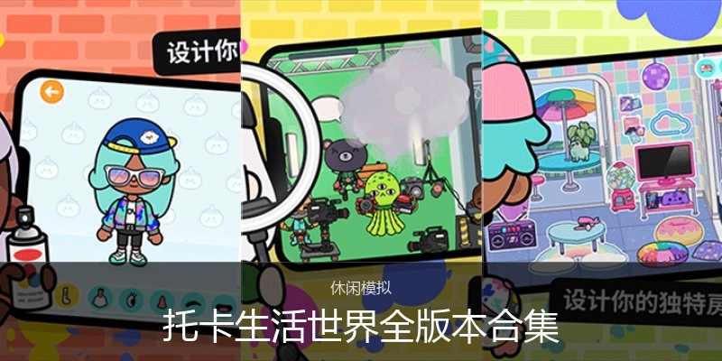 托卡生活世界全版本合集