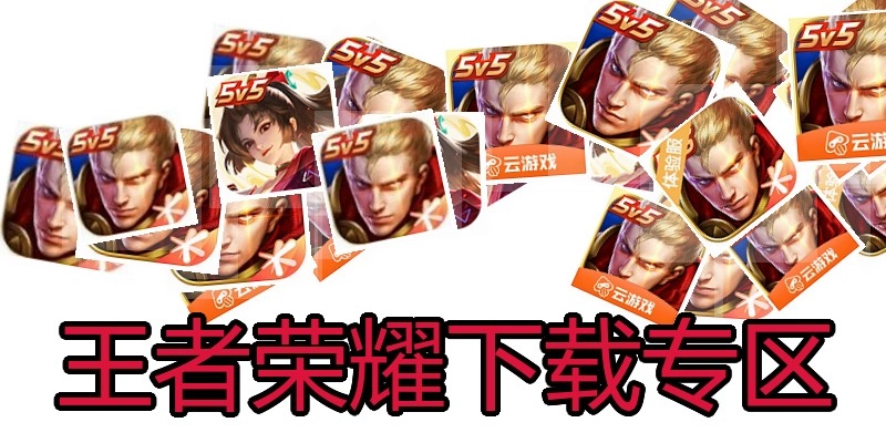 王者荣耀下载专区