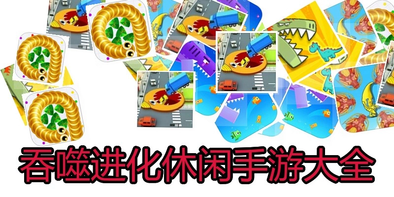 吞噬进化休闲手游大全