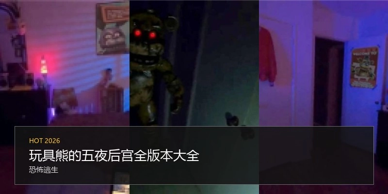 玩具熊的五夜后宫全版本大全