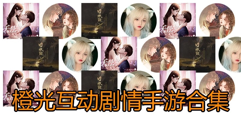 橙光互动剧情手游合集