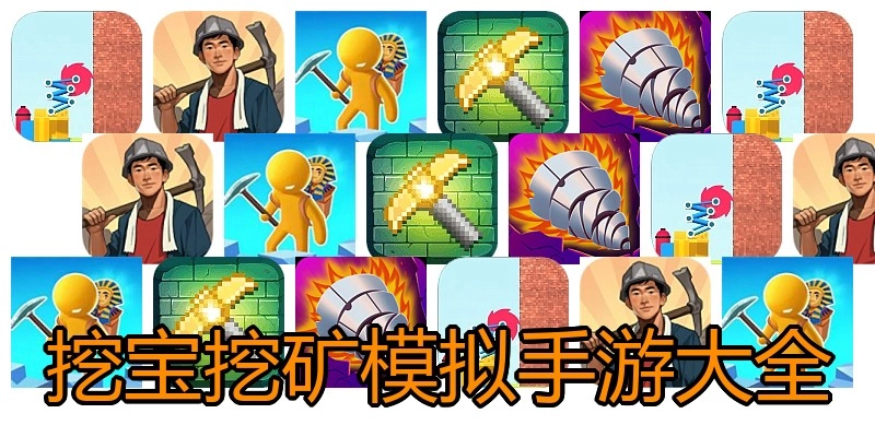 挖宝挖矿模拟手游大全